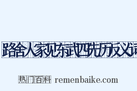 路舍人家见东武四先历反义词是什么意思的图片